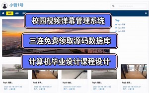 校园视频弹幕管理系统基于Vue+SpringBoot+推荐算法（计算机毕业设计课程设计）