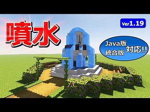 【マイクラ】実際に動く！噴水の作り方【Java版/統合版】【1.19】
