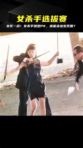 全程精彩女殺手選拔狠到極致！友誼反目，生死相搏，僅有最強者獲勝！ #动作片 #电影解说 #影视推荐 #电影推荐 #电影