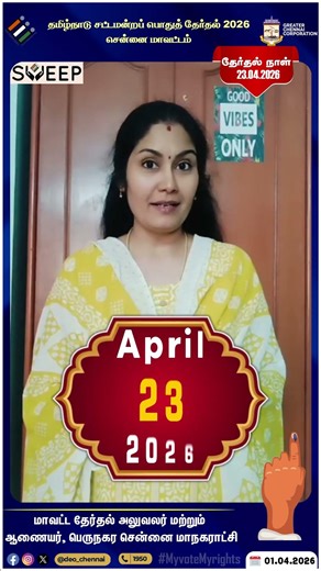 தமிழ்நாடு சட்டமன்றப் பொதுத் தேர்தல் 2026 அனைவரும் 100% தவறாமல் வாக்களியுங்கள்!
