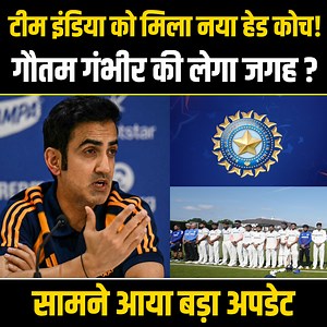 194K views · 2.2K reactions | IND vs ENG Test: इंग्लैंड दौरे पर Team India को मिला नया हेड कोच!, Gautam Gambhir की लेगा जगह | Team India #GautamGambhir #INDvsENG #TeamIndia #bcci #testcricket #cricket | Cricket Sutra | Facebook