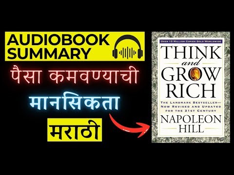 Think and Grow Rich | Audiobook Summary In Marathi