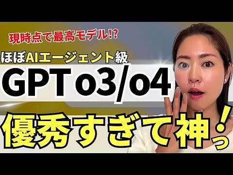 【ほぼAIエージェント‼️】ChatGPT「o3」&「o4-mini」爆誕！最新推論モデル徹底解説します