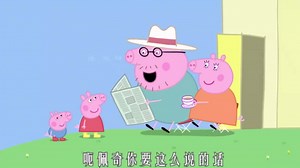 你听我解释啊乔治!
