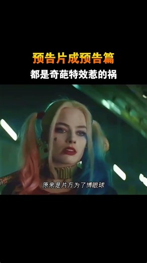 预告片成预告篇，都是奇葩特效惹的祸