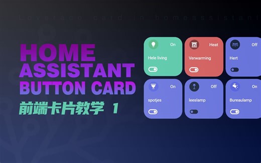 HomeAssistant界面万能卡片Button-card深度解析和实例教程