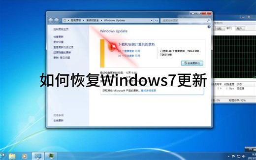 恢复Windows7更新