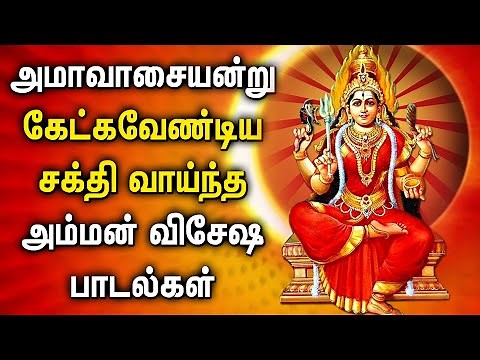 AMAVASAI POPULAR AMMAN TAMIL DEVOTIONAL SONG | Lord Amman Tamil Bakthi Padalgal | Amavasi Amman Song