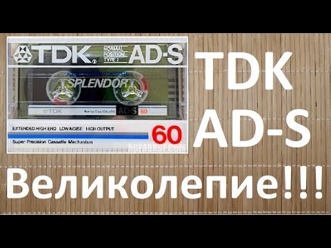 Кассета TDK AD-S Splendor 1984 год #audiocassette #tdk