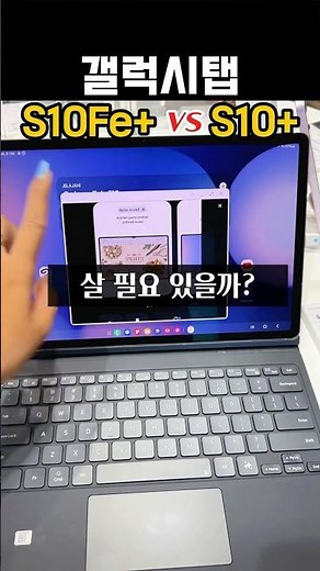 갤럭시탭 S10 플러스 vs S10Fe 플러스 20만원 차이, 진짜 값어치 있을까?