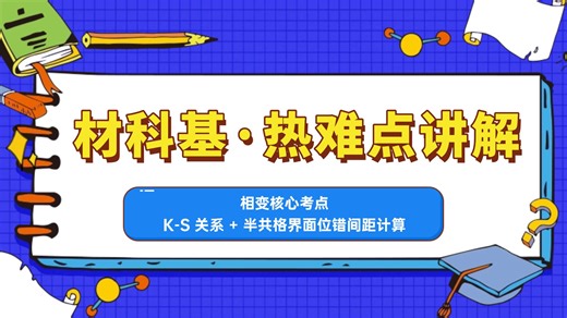 【材科基热难点-难题讲解】相变核心考点：K-S 关系   半共格界面位错间距计算