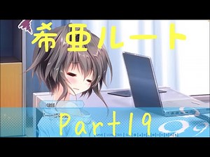 9 nine 希亜ルートPart19【実況プレイ】