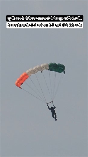 સૂર્યકિરણનો વોરીયર આકાશમાંથી પેરાશૂટ લઈને ઉતર્યો…