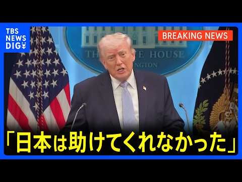 [Breaking News] President Trump: "Japan didn't help us" - Expresses dissatisfaction by name regar...