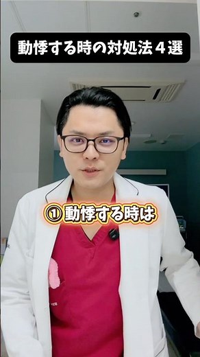 動悸する時の対処法４選 #医療 #医師 #豆知識 #雑学 #動悸