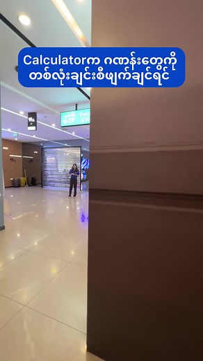 Calculator အသုံးပြုနည်းမြန်မာ