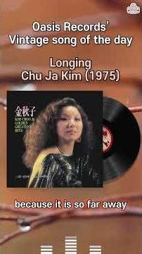 [Today's Recommended Song] Longing - Choo Ja Kim (1975)ㅣOasis Records