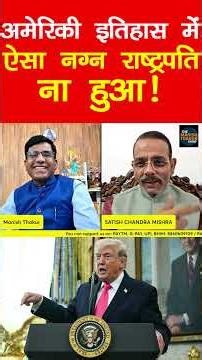 अमेरिका का ऐसा नग्न राष्ट्रपति कभी ना हुआ! #donaldtrump