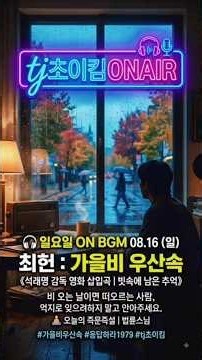 🌧️ 가을비 우산속 – 최헌 | 《석래명 감독 영화 삽입곡 | 우산 하나를 함께 쓰며 걷던 그 가을, 빗속에 남은 추억》