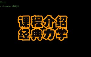 【经典力学】Classical Mechanics-Course Introduction