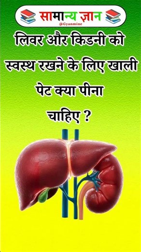 What should you drink on an empty stomach to keep your liver and kidneys healthy? #gkquiz #shorts...