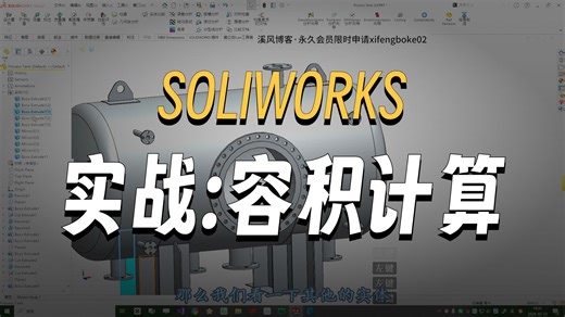 SolidWorks如何计算容积？容器内部的体积？
