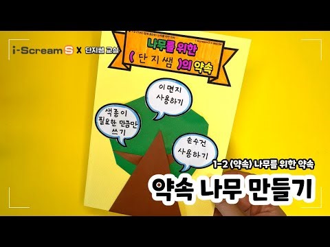나무를 위한 약속 / 약속 나무 만들기 / 1학년 통합 약속
