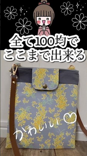 100均に見えない✨材料セリア、ファスナー付きサコッシュ作り方・斜めがけショルダーバッグ、ショルダーバッグ作り方、簡単、DIY Zippered Flap Sacoche Bag、斜めがけ布バッグ