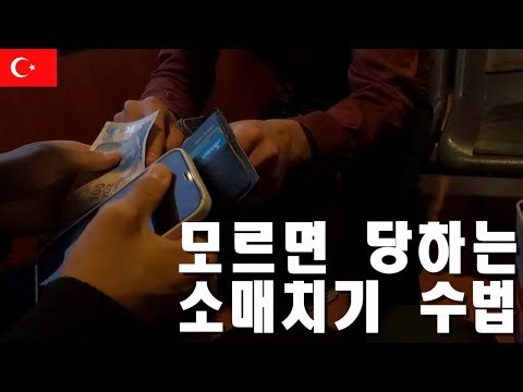 튀르키예 쇼핑과 흔한 소매치기 수법- 유럽여행[25] 🇹🇷