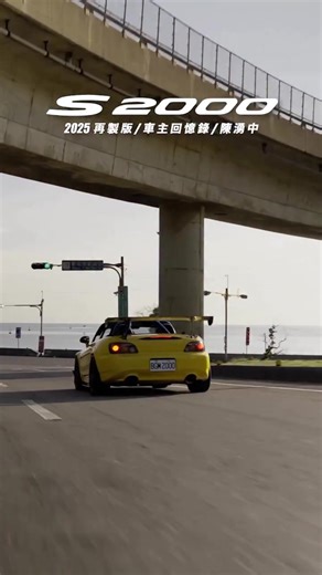 🇹🇼 Taiwan / 車主回憶 2025再製版 2004 Honda S2000 AP2 Owner｜陳湧中 @s2k_voltex - 註：此車已於2024年3月售出，目前新車主依然細心照顧，車況保持非常良好。 - 這台S2000相信大家都不陌生，他是黃金聖鬥士；因為某些因素，湧中哥決定要割愛這部陪伴他6年多的S2000。這6年多來擁有多少回憶與不捨，是無法言而諭的。2025年我們再次剪輯這支影片，將這份故事完整留下。 - 引擎及進排氣： 引擎馬293p 軸輸出235p 扭力23kg AP2 2.2引擎 Mahle鍛造活塞 全新曲軸 全新連桿 全新氣門 全新大小波斯 TODA凸輪軸B2 cam TODA可調cam普利 TODA氣門汰彈簧 加大機油冷卻器 V pro改裝可程式電腦 Hardrace 引擎腳 Koyo鋁製水箱 強化上下水管 os離合器 os輕量化飛輪 進氣排氣管 j‘S RACING進氣管 加大節氣門 Amuse頭段、Amuse R1中尾汰管 - 外觀： VOLTEX前保桿 VOLTEX定風翼 VOLTEX Type-4 GT-wing Downforce側裙 j‘