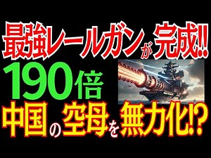 日本が最強レールガンを開発！中国空母も無力化！？最強の技術力に世界が震撼