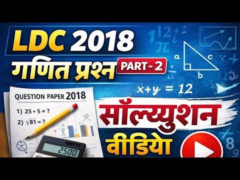 Rajasthan LDC 2018 Maths Previous Year Paper Solution | Part 2 | LDC 2018 Maths Questions Explained
