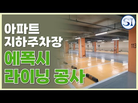 도곡동 아파트 지하주차장 에폭시 라이닝 코팅 재도장 공사