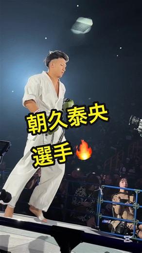 朝久泰央選手😊 目が離せない試合🔥 #rizin #rizin_decade #格闘技好きと繋がりたい #朝久泰央