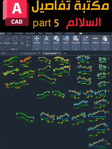 تحميل التفاصيل الانشائية للسلالم اتوكاد الجزء الخامس Download Autocad Structural Details For Stairs – Part 5 في الفيديو ده هتتعرف على تحميل التفاصيل الإنشائية للسلالم في AutoCAD، والجزء الخامس منه هيفيدك جدًا في تجهيز اللوحات بشكل أسرع وأكثر احترافية. المحتوى ده مهم للمهندسين والمصممين اللي شغالين على التفاصيل الإنشائية وعايزين رسومات جاهزة للسلالم توفر الوقت وتساعد في دقة التنفيذ. لو بتدور على Structural Details for Stairs جاهزة للأوتوكاد، فالفيديو ده مناسب جدًا ليك. #أوتوكاد #AutoCAD #تفاصيلإن