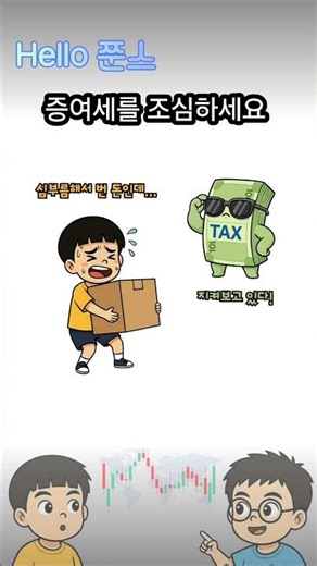 내 돈으로 내 아이 주식 사주는데 세금을 낸다고? '10년 주기'만 기억하고 증여세 절약해요 #자녀주식계좌, #자녀주식, #증여세면제한도, #재테크, #자녀경제교육