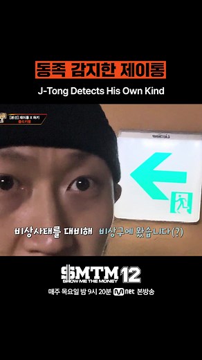 [SMTM12] 동족 감지한 제이통 J-Tong Detects His Own Kind Mnet X TVING 공동 제작 프로젝트 〈SHOW ME THE MONEY 12〉 매주 목요일 밤 9시 20분 Mnet 본방송 #쇼미더머니12 #SMTM12 #SHOWMETHEMONEY12 #하이라이트컷 #엠넷 #Mnet
