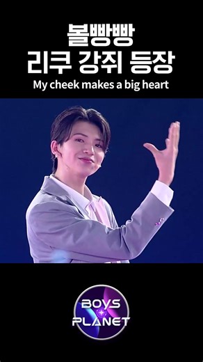난 빛나 (Here I Am) 무대 위 ‘엔딩 요정’ 리쿠