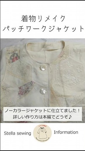 着物の帯で作るパッチワークジャケット#パッチワーク #handmade #diy #dress #shorts