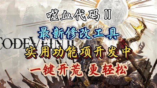 【噬血代码 II】即将上线，豪华版现可开玩！最新修改工具功能开发中！预计上线无敌模式、一击必杀、迷雾、物品添加等功能！！！