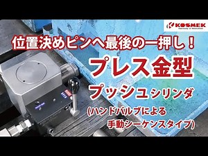 【コスメック】位置決めピンへ最後の一押し！プレス金型プッシュシリンダ(ハンドバルブによる手動シーケンスタイプ)