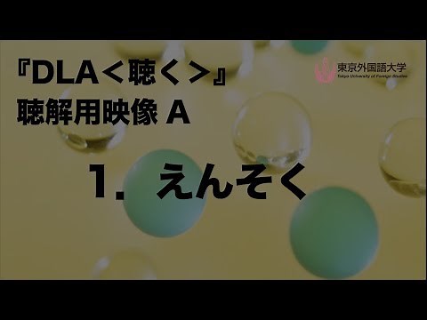 [東京外国語大学］『DLA＜聴く＞』聴解用映像 A 1．えんそく