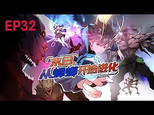 💥Multi sub《末日，从蟑螂开始进化》【32集】重生蟑螂！周毅副本逆袭成最强bug！！！第一季合集