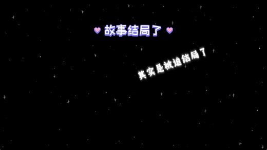 故事结局了，但是我们的故事还没有结束！