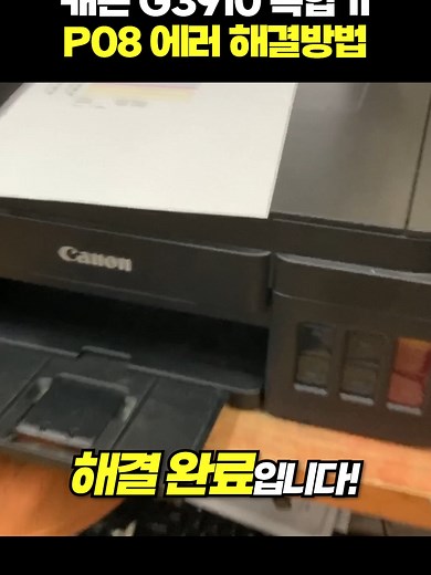 캐논 G3910 복합기 P08 에러 잉크 시스템 세척으로 해결할 수 있어요! 🎵Music provided by 브금대통령 🎵Track : 나비와 강아지 - https://youtu.be/5JK7OWpUc-4 #캐논#복합기#P08#에러#잉크#시스템세척#G3910#헤드과열#캐논에러