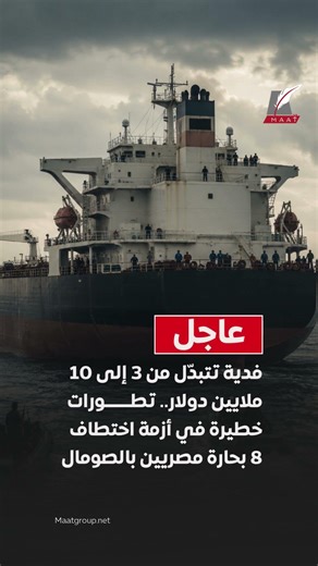 فدية تتبدّل من 3 إلى 10ملايين دولار.. تطورات خطيرة في أزمة اختطاف 8 بحارة مصريين بالصومال