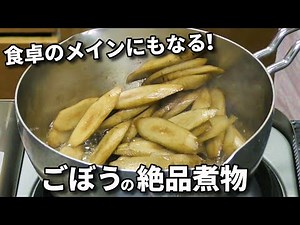 How to make simmered burdock root recipe! It's also perfect as a side dish for your lunch box!