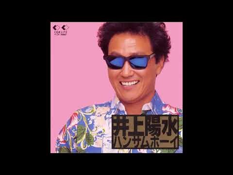 自然に飾られて／ 井上陽水