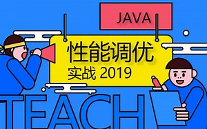 Java性能调优实战视频全集（400分钟干货讲解）