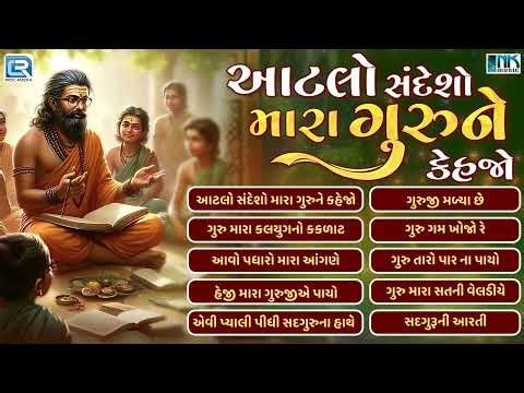 આટલો સંદેશો મારા ગુરુને કહેજો | Guru Purnima Special Bhajan | Gujarati Guru Bhajan 2025